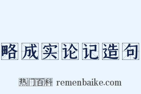 略成实论记造句是什么意思的图片